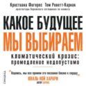 Какое будущее мы выбираем. Климатический кризис: промедление недопустимо