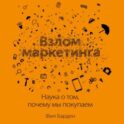 Взлом маркетинга. Наука о том, почему мы покупаем