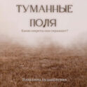 Туманные поля