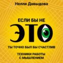 Если бы не это, ты точно был бы счастлив. Техники работы с мышлением