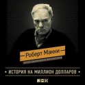 История на миллион долларов: Мастер-класс для сценаристов, писателей и не только
