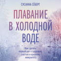 Плавание в холодной воде. Как сделать первый шаг к здоровью, счастью и крепкому иммунитету