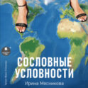 Сословные условности