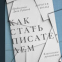 Как стать писателем