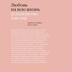 Любовь на всю жизнь