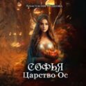 Софья. Царство Ос