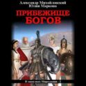 Прибежище богов