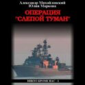 Операция «Слепой Туман»