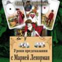 Уроки предсказания с Марией Ленорман