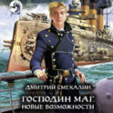 Господин маг. Новые возможности