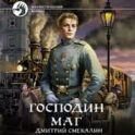Господин маг
