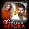 Девочка игрока
