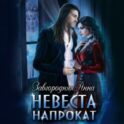 Невеста напрокат