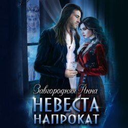Невеста напрокат