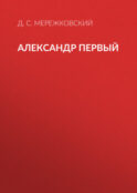 Александр Первый