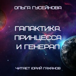 Галактика. Принцесса и Генерал