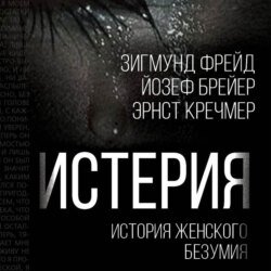 Истерия. История женского безумия Истерия. История женского безумия
