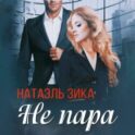 Не пара
