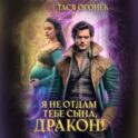 Я не отдам тебе сына, дракон!