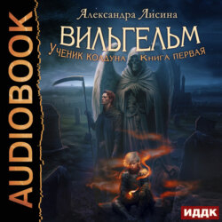 Вильгельм. Ученик колдуна
