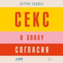 Секс в эпоху согласия