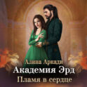 Академия Эрд. Пламя в сердце
