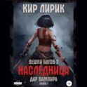 Пешки богов-2. Наследница. Дар вампира
