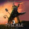 Рубежье 3