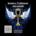 Книга Тайных Знаний. Премия им. К. Кастанеды. Игра в Иную Реальность