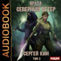 Врата. Книга 3. Северный ветер. Том 3