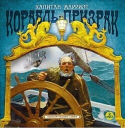 Корабль-призрак