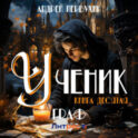 Ученик. Книга десятая. Граф
