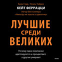 Лучшие среди великих. Почему одни компании адаптируются и процветают, а другие умирают