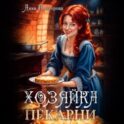 Хозяйка пекарни
