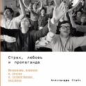 Страх, любовь и пропаганда: Механизмы влияния в сектах и тоталитарных системах