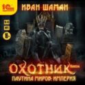 Паутина миров. Империя. Книга 4. Охотник