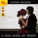 К нам осень не придёт
