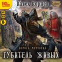 Губитель живых