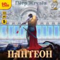Пантеон