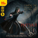 Ритуал. Том 1