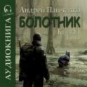 Болотник. Книга 1. Том 1