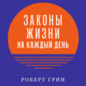 Законы жизни на каждый день