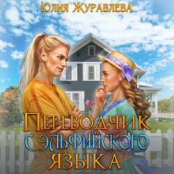 Переводчик с эльфийского языка