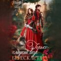 Горько-сладкий вкус бересклета