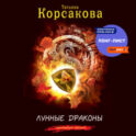 Лунные драконы