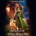 Поцелуй черной вдовы