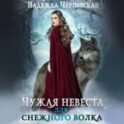 Чужая невеста для Снежного волка