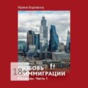 Любовь в иммиграции. Рассказы. Часть 1
