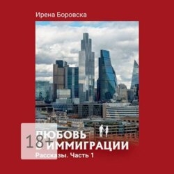 Любовь в иммиграции. Рассказы. Часть 1