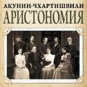 Аристономия